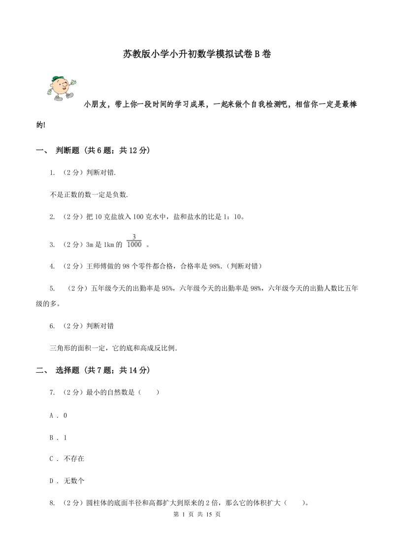 苏教版小学小升初数学模拟试卷B卷.doc_第1页