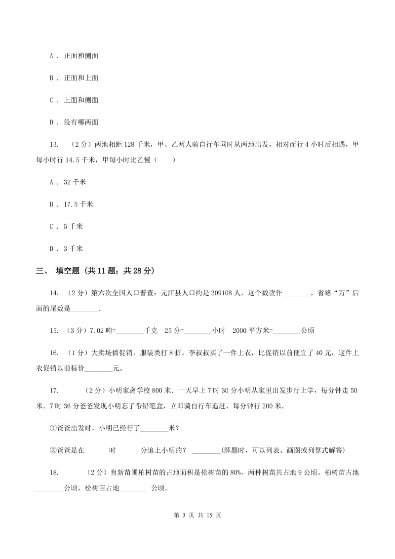 苏教版小学小升初数学模拟试卷B卷.doc_第3页