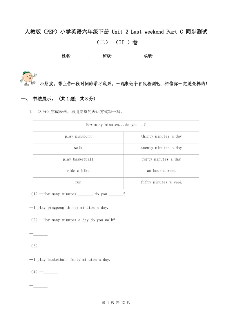 人教版（PEP）小学英语六年级下册 Unit 2 Last weekend Part C 同步测试（二） （II ）卷.doc_第1页