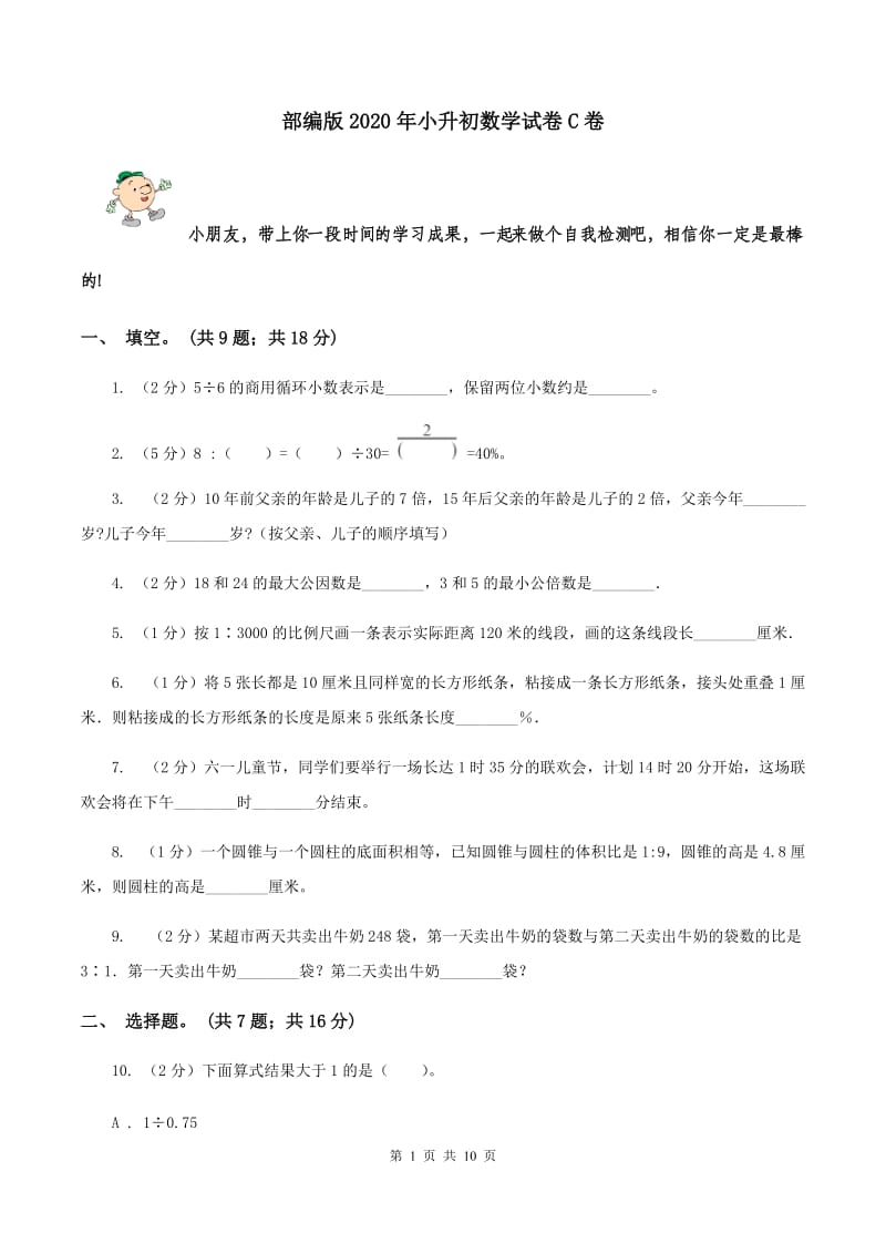 部编版2020年小升初数学试卷C卷.doc_第1页