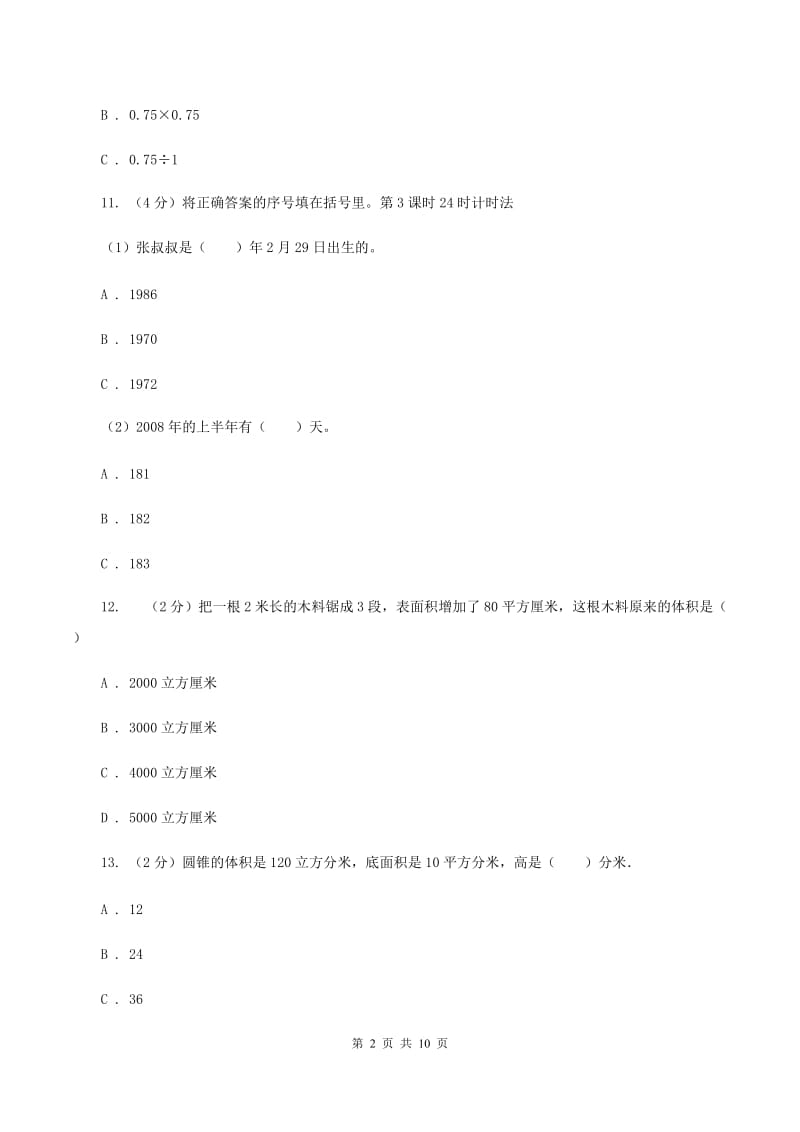 部编版2020年小升初数学试卷C卷.doc_第2页