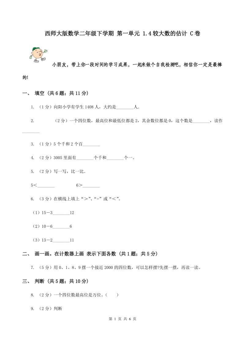 西师大版数学二年级下学期 第一单元 1.4较大数的估计 C卷.doc_第1页