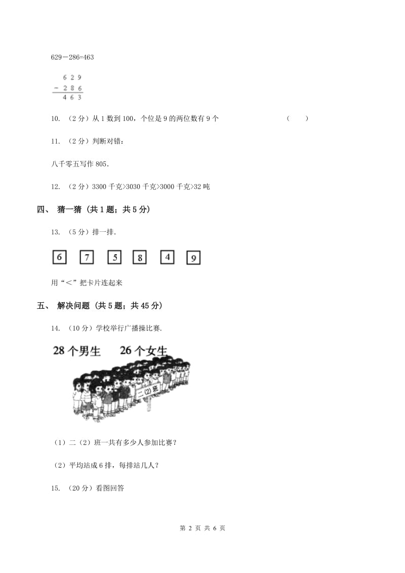 西师大版数学二年级下学期 第一单元 1.4较大数的估计 C卷.doc_第2页