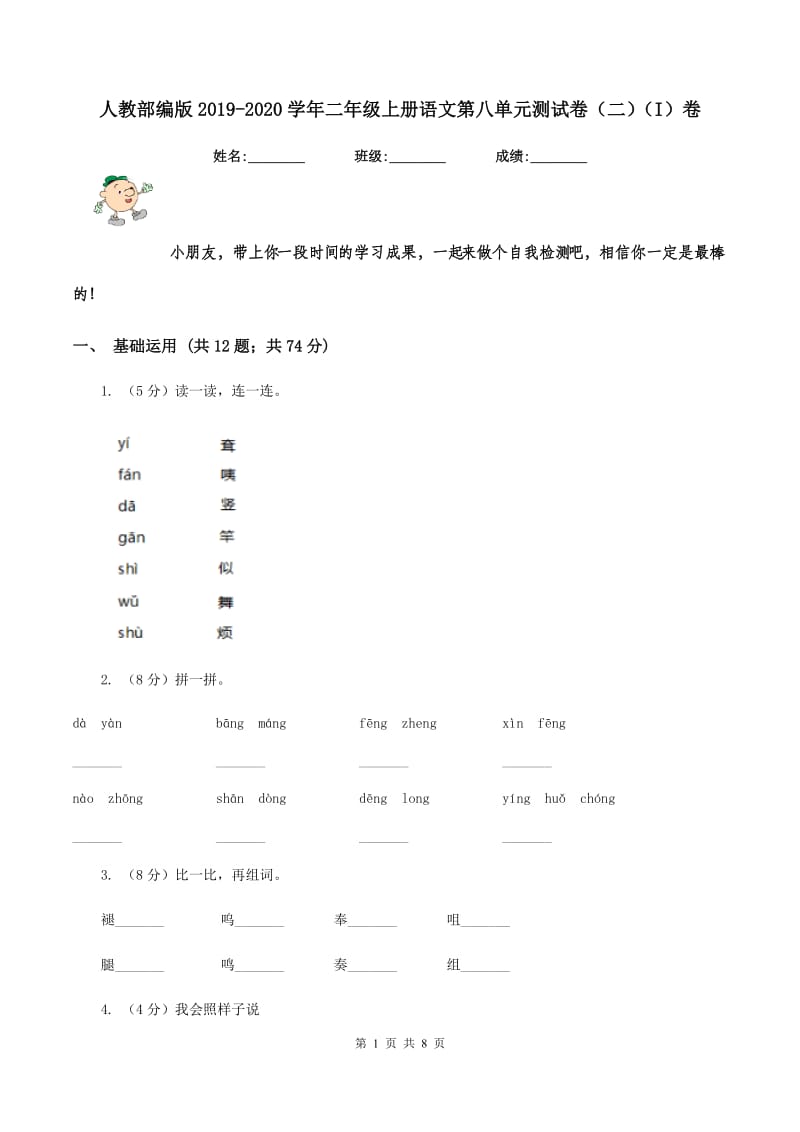 人教部编版2019-2020学年二年级上册语文第八单元测试卷（二）（I）卷.doc_第1页