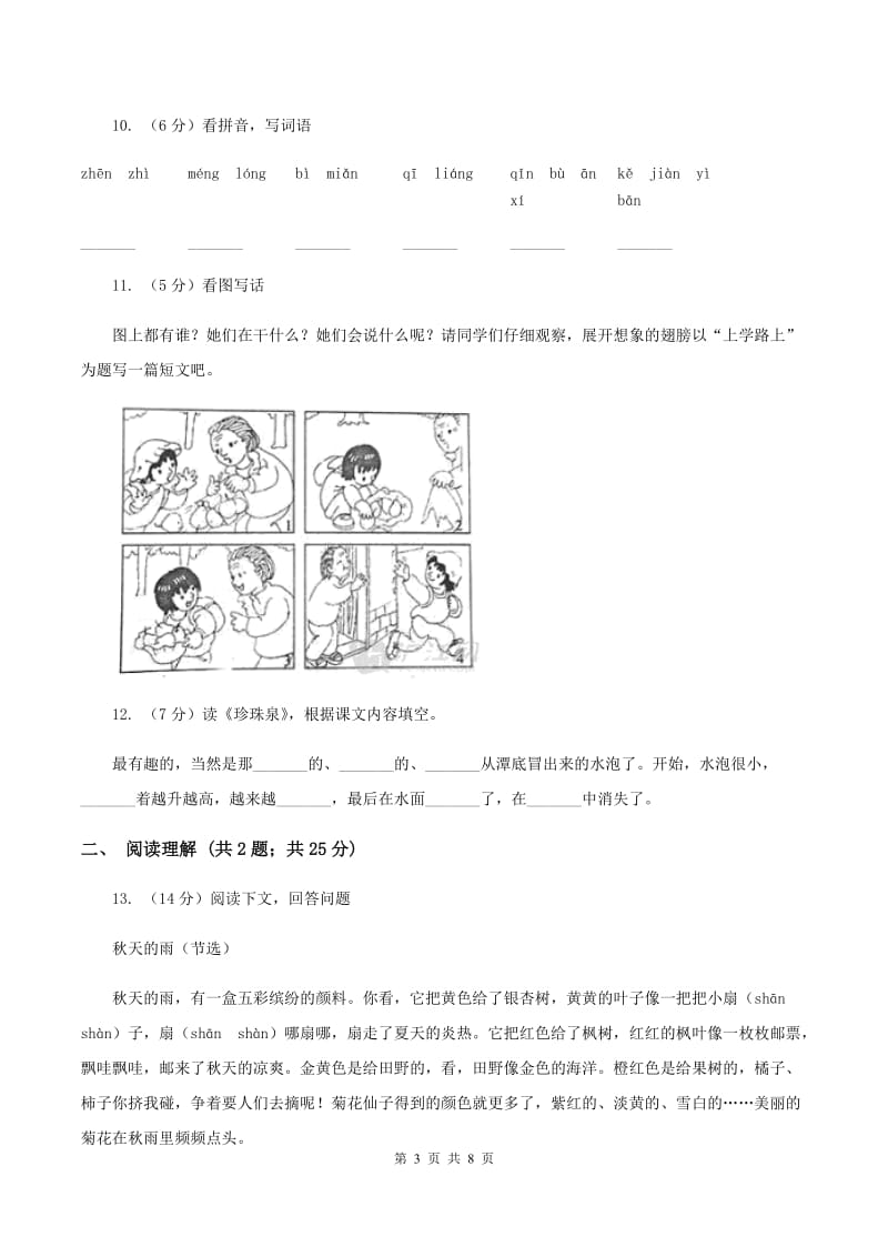 人教部编版2019-2020学年二年级上册语文第八单元测试卷（二）（I）卷.doc_第3页