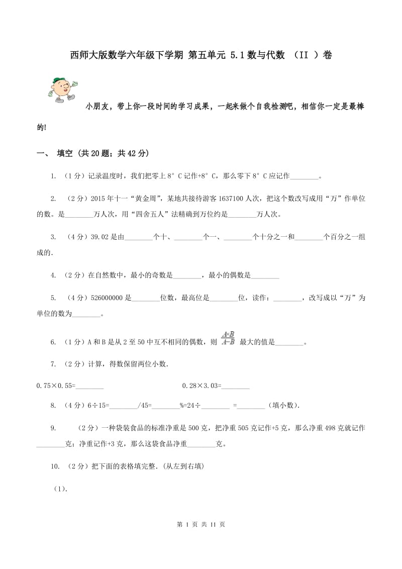 西师大版数学六年级下学期 第五单元 5.1数与代数 （II ）卷.doc_第1页