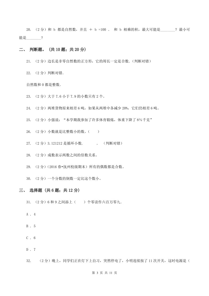 西师大版数学六年级下学期 第五单元 5.1数与代数 （II ）卷.doc_第3页