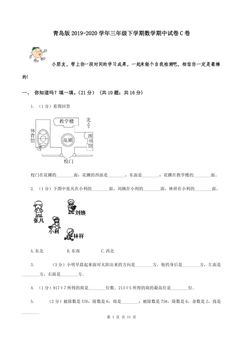 青岛版2019-2020学年三年级下学期数学期中试卷C卷.doc_第1页