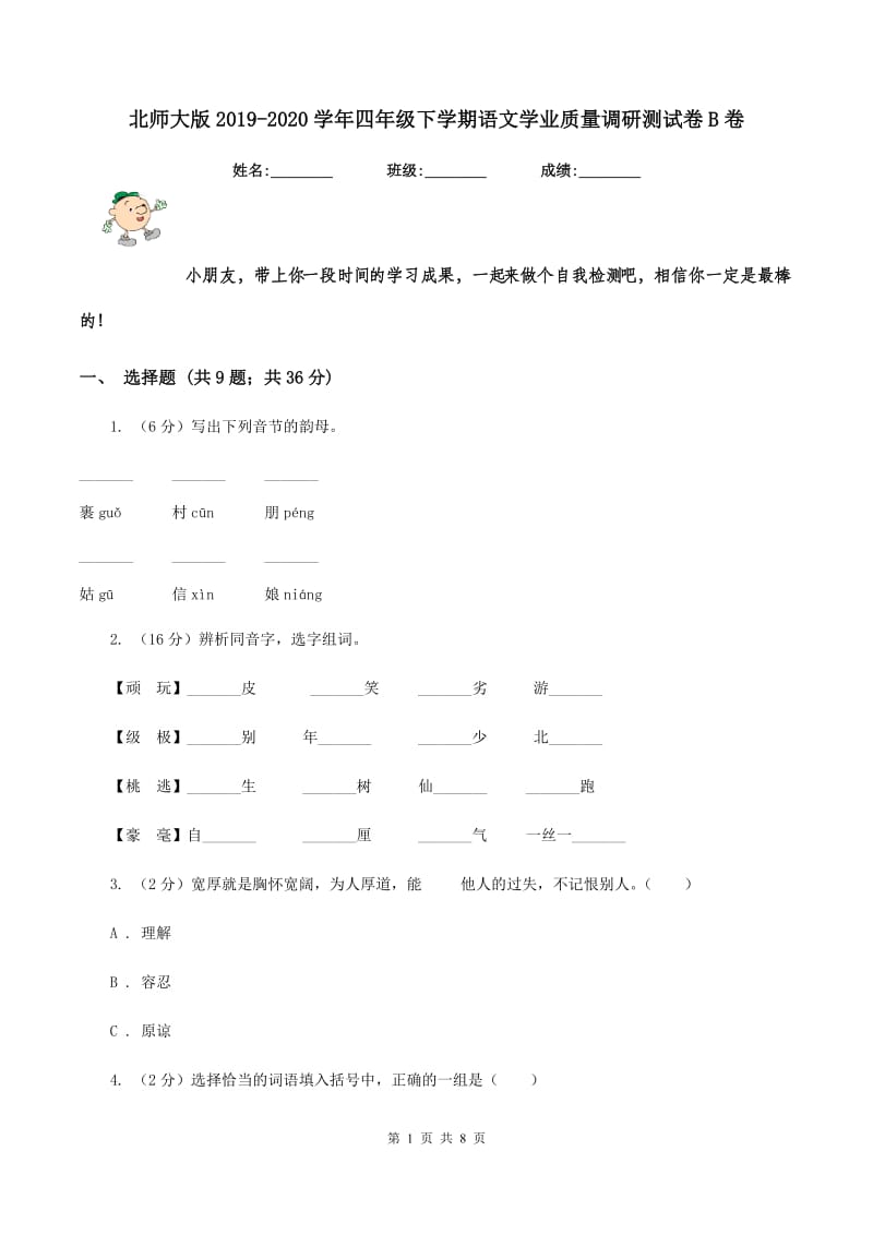 北师大版2019-2020学年四年级下学期语文学业质量调研测试卷B卷.doc_第1页