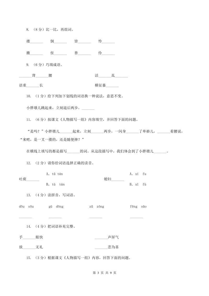 人教版（新课程标准）2019-2020学年五年级下册语文第22课《人物描写一组》同步练习A卷.doc_第3页