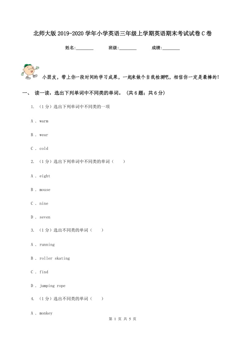 北师大版2019-2020学年小学英语三年级上学期英语期末考试试卷C卷.doc_第1页