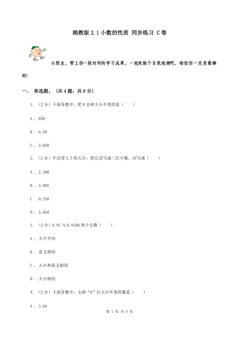 湘教版2.1小数的性质 同步练习 C卷.doc_第1页