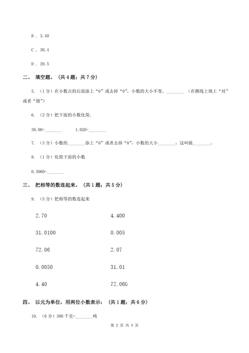 湘教版2.1小数的性质 同步练习 C卷.doc_第2页