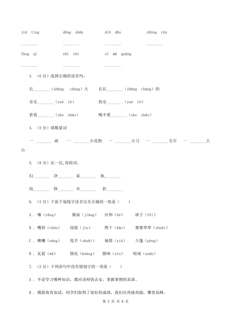 人教版2019-2020学年三年级上学期语文第一次月考试卷C卷.doc_第2页