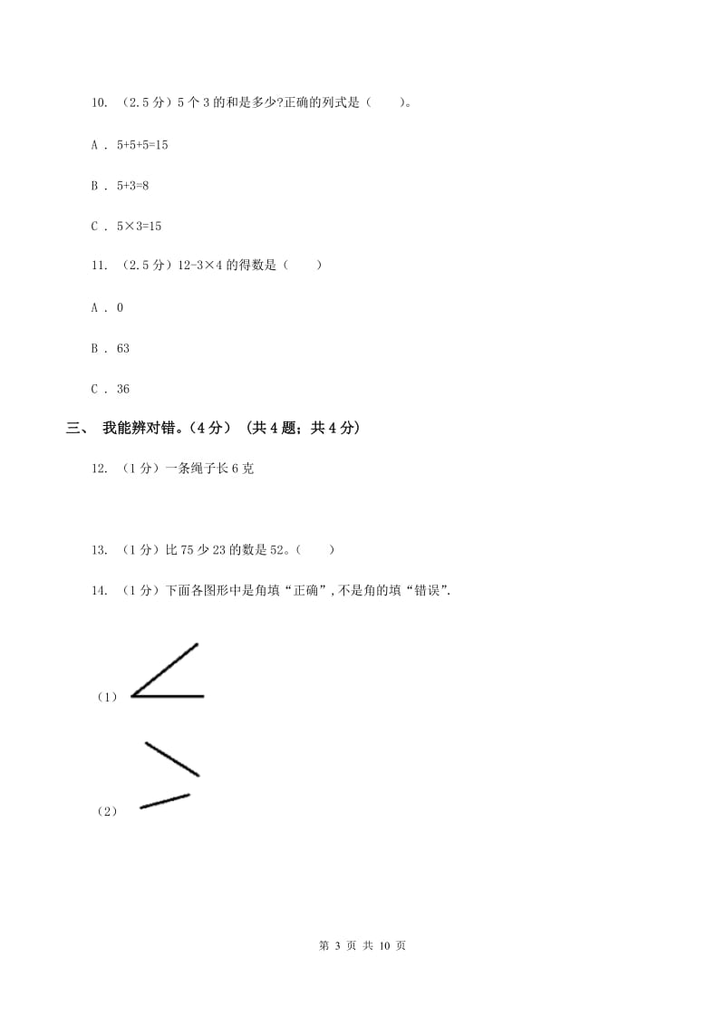 青岛版2019-2020学年二年级上学期数学期末试卷（I）卷.doc_第3页