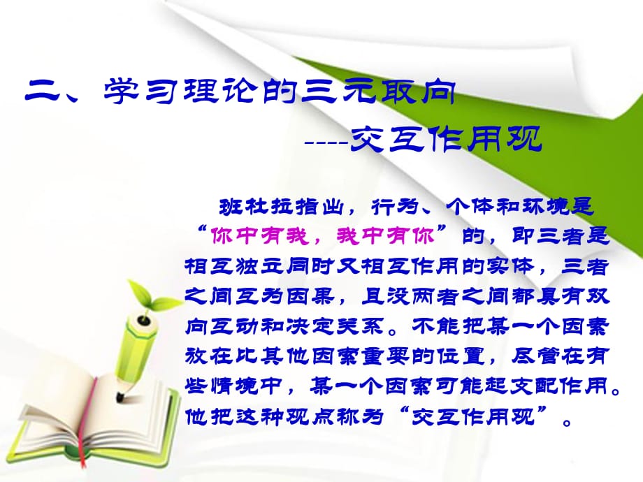 班杜拉的交互作用觀.ppt_第1頁