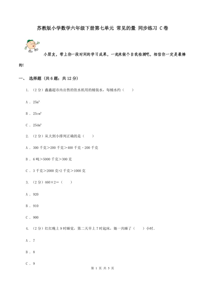 苏教版小学数学六年级下册第七单元 常见的量 同步练习 C卷.doc_第1页