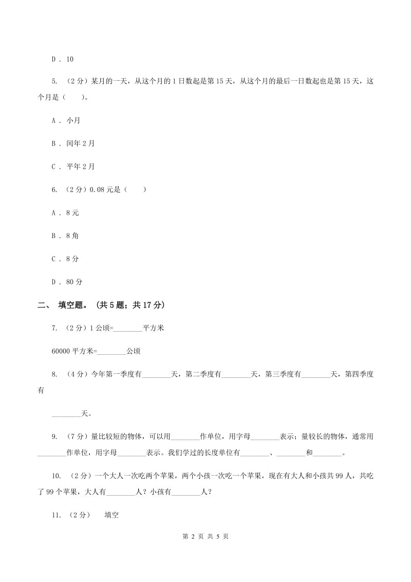 苏教版小学数学六年级下册第七单元 常见的量 同步练习 C卷.doc_第2页