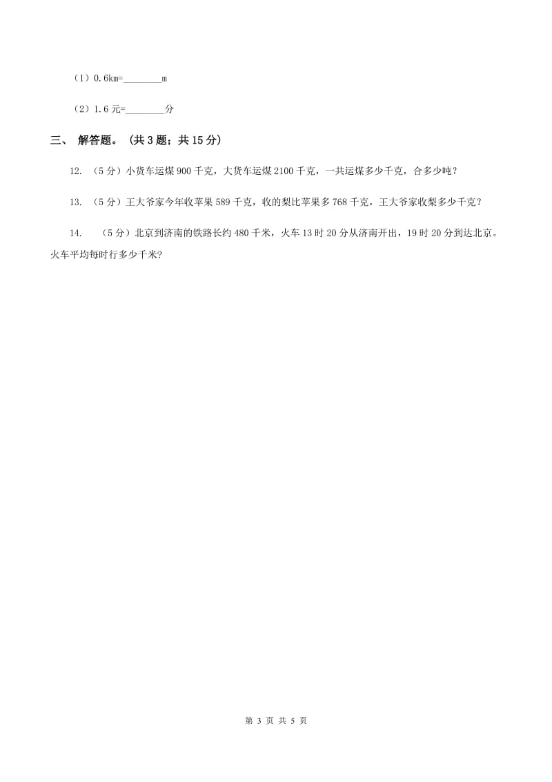 苏教版小学数学六年级下册第七单元 常见的量 同步练习 C卷.doc_第3页