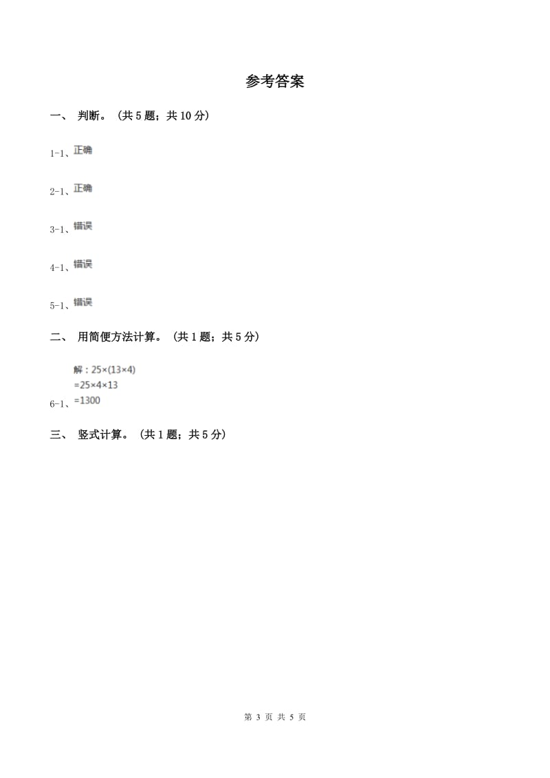 浙教版小学数学三年级上学期第5课时 简便运算（练习） D卷.doc_第3页