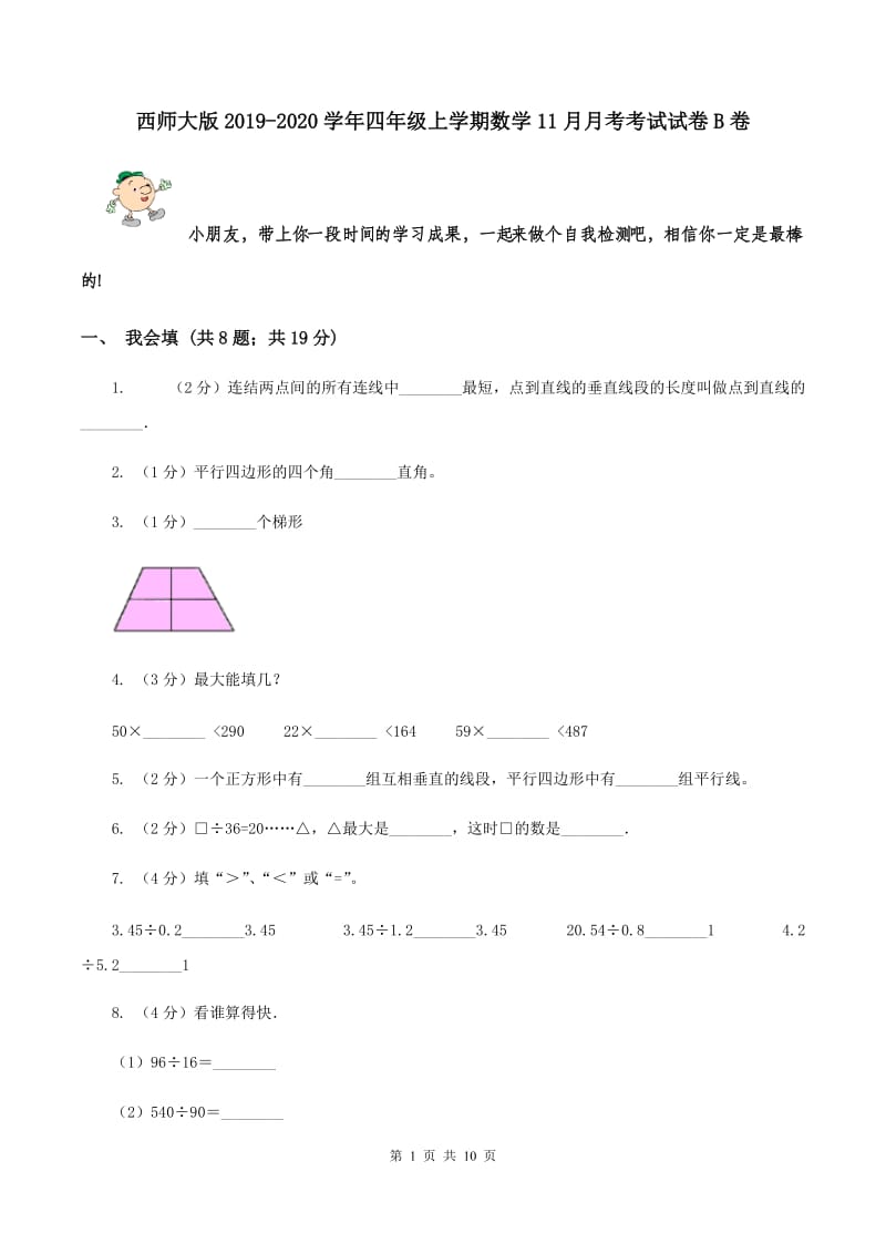 西师大版2019-2020学年四年级上学期数学11月月考考试试卷B卷.doc_第1页