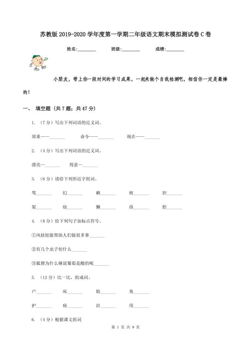 苏教版2019-2020学年度第一学期二年级语文期末模拟测试卷C卷.doc_第1页