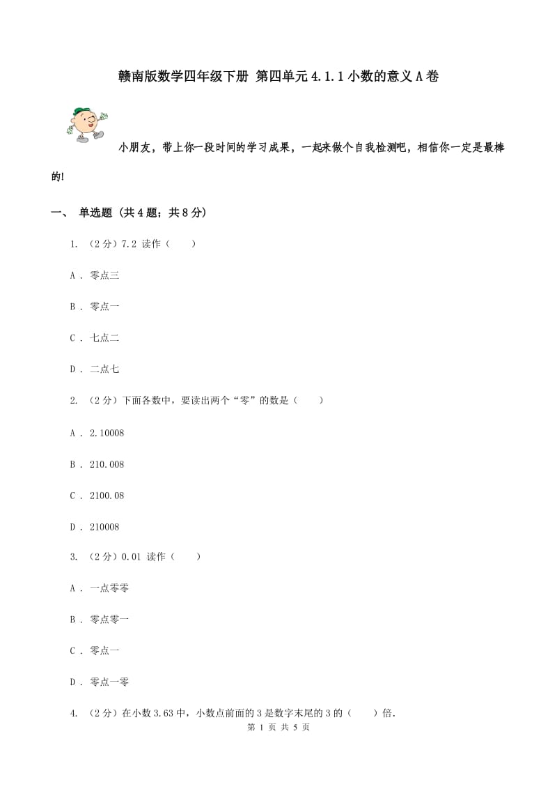 赣南版数学四年级下册 第四单元4.1.1小数的意义A卷.doc_第1页