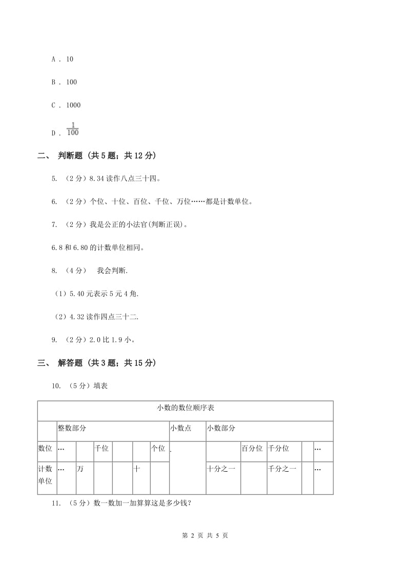 赣南版数学四年级下册 第四单元4.1.1小数的意义A卷.doc_第2页