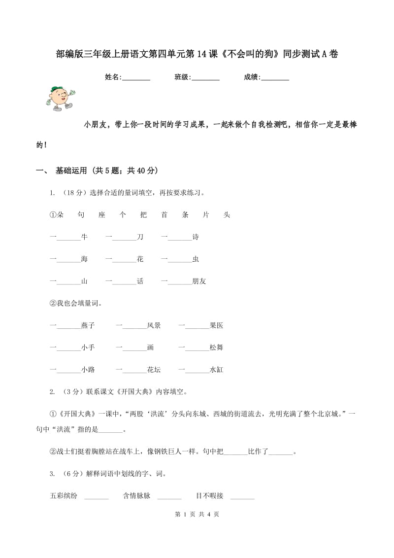 部编版三年级上册语文第四单元第14课《不会叫的狗》同步测试A卷.doc_第1页