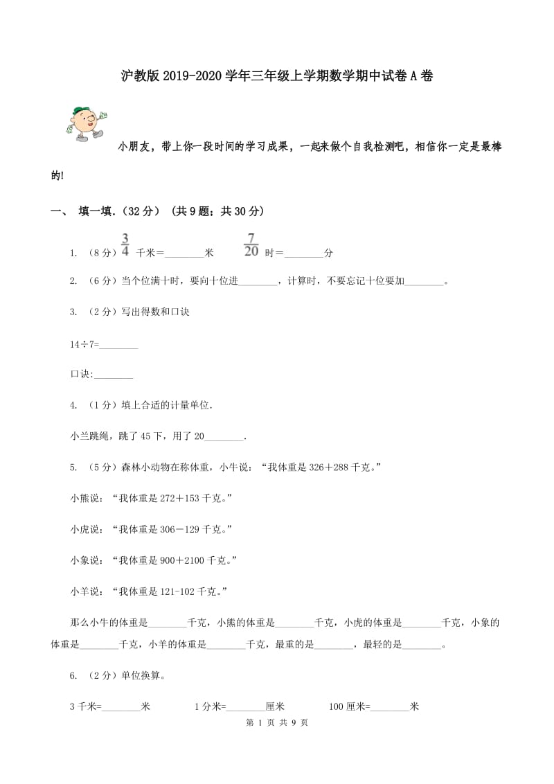 沪教版2019-2020学年三年级上学期数学期中试卷A卷.doc_第1页