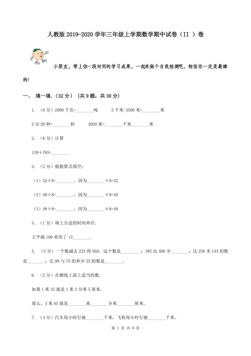 人教版2019-2020学年三年级上学期数学期中试卷 （II ）卷.doc_第1页