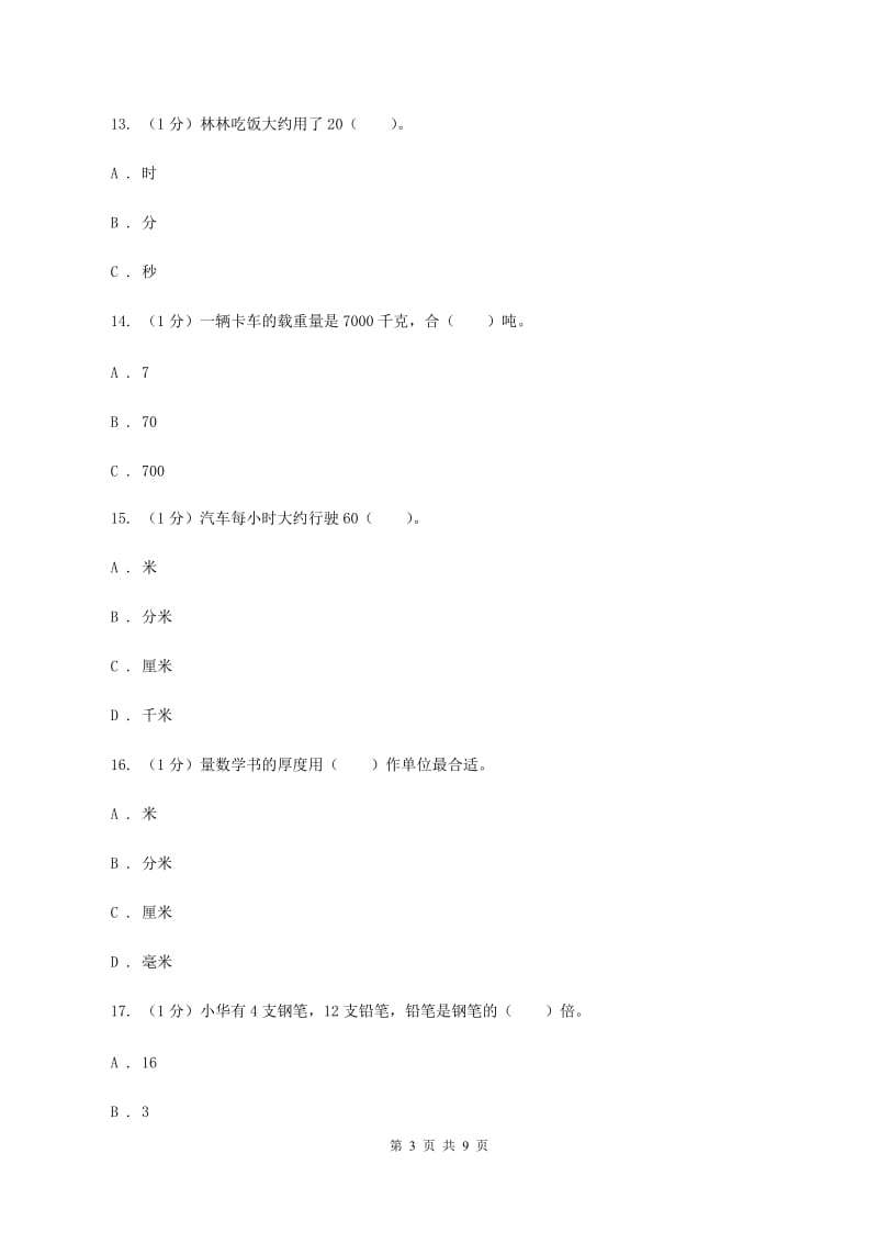 人教版2019-2020学年三年级上学期数学期中试卷 （II ）卷.doc_第3页