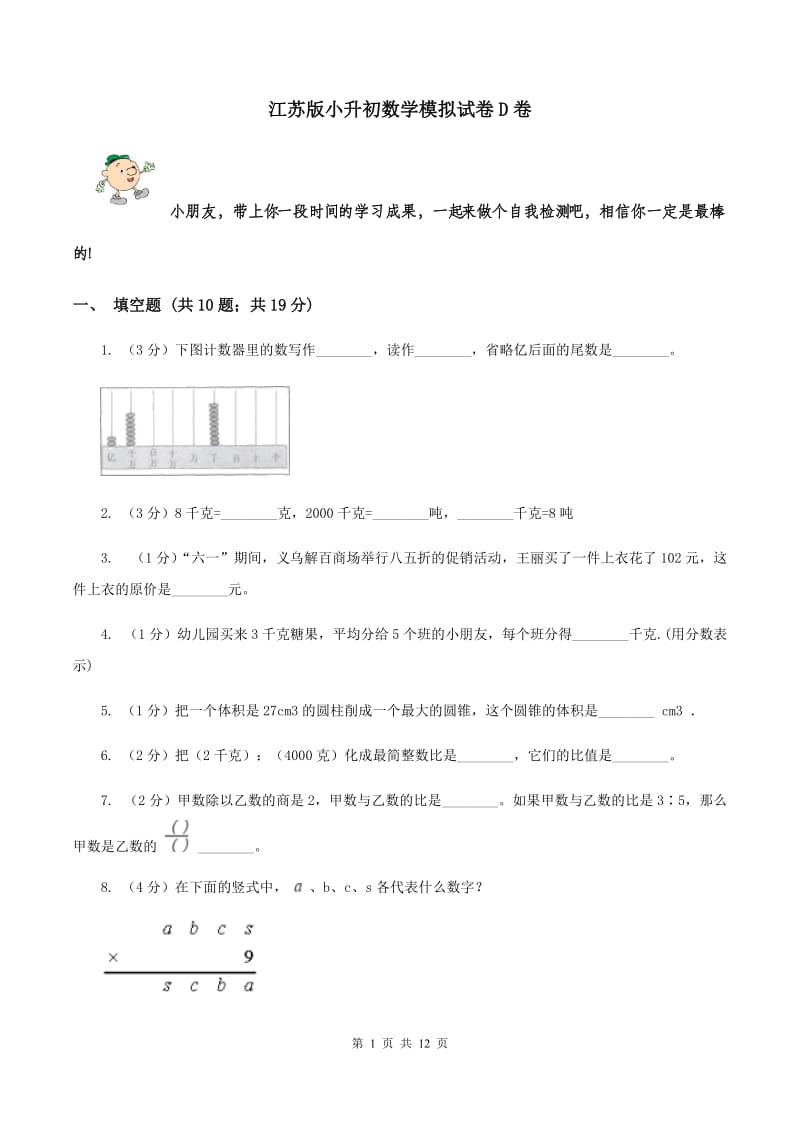 江苏版小升初数学模拟试卷D卷.doc_第1页