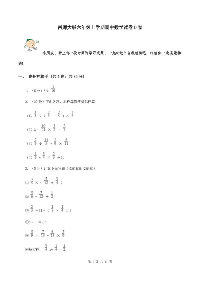 西师大版六年级上学期期中数学试卷D卷.doc_第1页