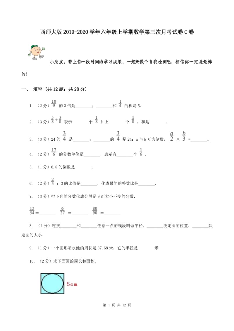 西师大版2019-2020学年六年级上学期数学第三次月考试卷C卷.doc_第1页