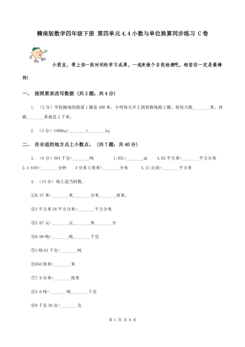 赣南版数学四年级下册 第四单元4.4小数与单位换算同步练习 C卷.doc_第1页