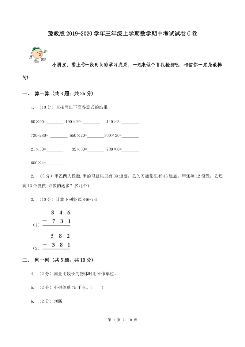 豫教版2019-2020学年三年级上学期数学期中考试试卷C卷.doc_第1页