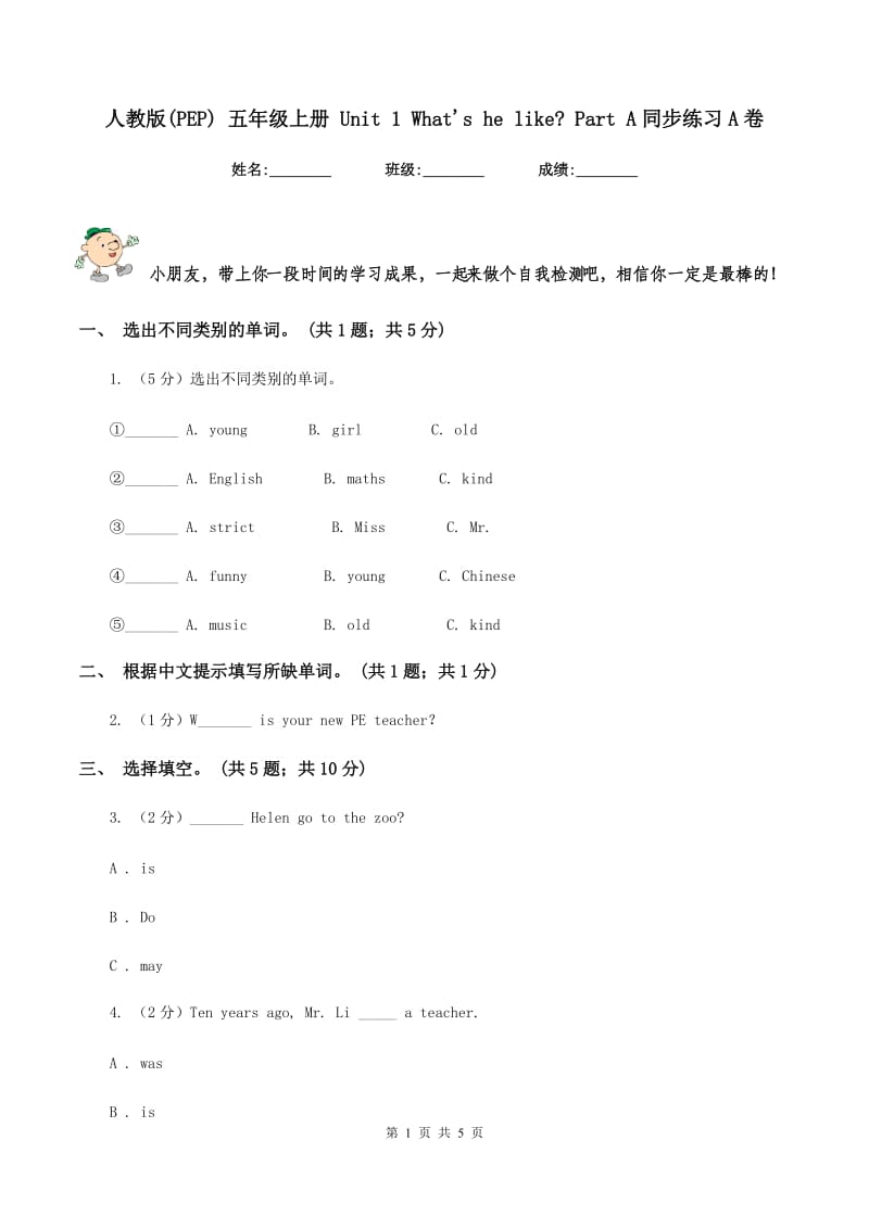 人教版(PEP) 五年级上册 Unit 1 Whats he like_ Part A同步练习A卷.doc_第1页