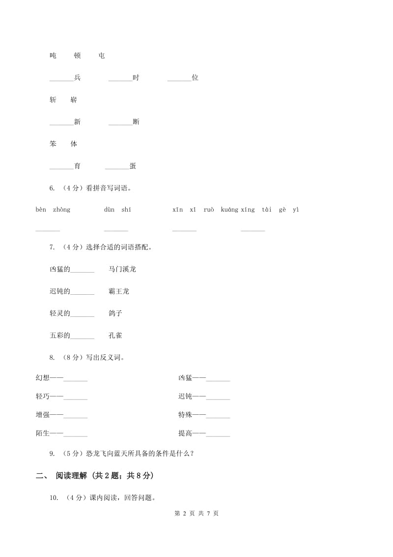 人教版（新课程标准）四年级上学期语文第31课《飞向蓝天的恐龙》同步练习（I）卷.doc_第2页