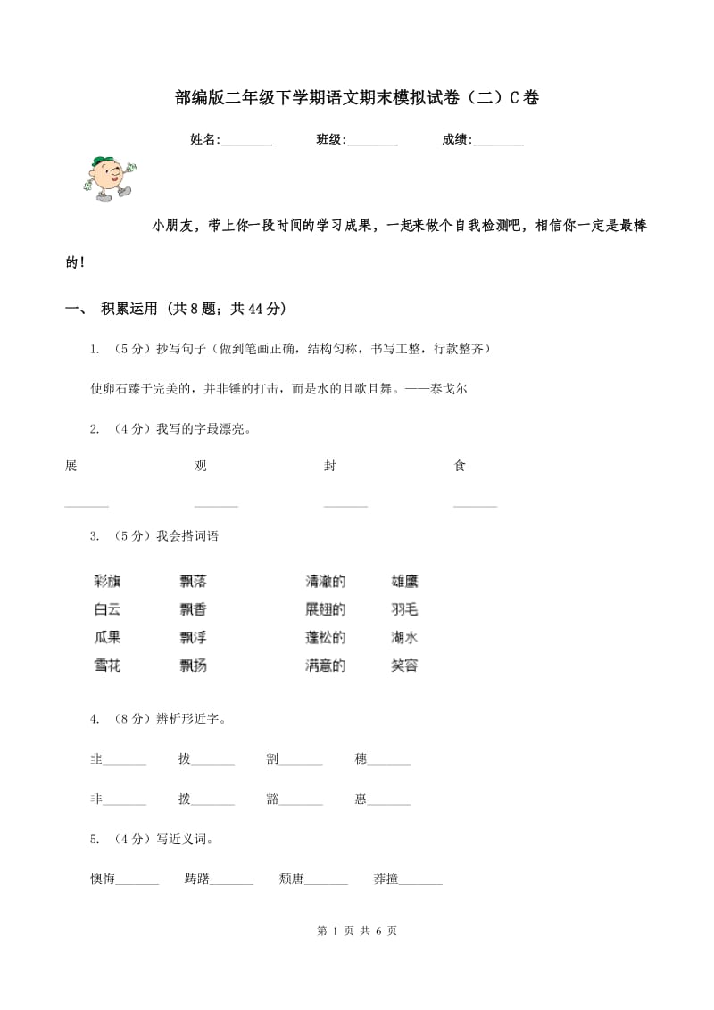 部编版二年级下学期语文期末模拟试卷（二）C卷.doc_第1页