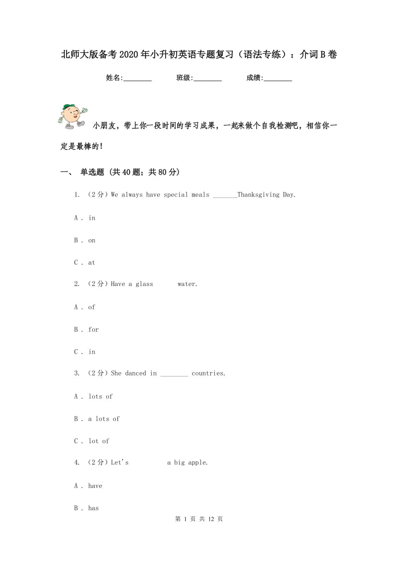 北师大版备考2020年小升初英语专题复习（语法专练）：介词B卷.doc_第1页