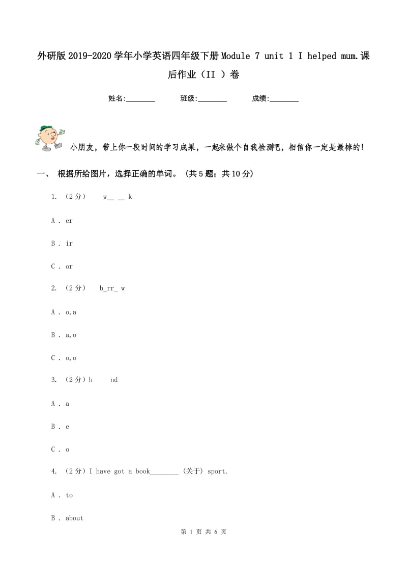 外研版2019-2020学年小学英语四年级下册Module 7 unit 1 I helped mum.课后作业（II ）卷.doc_第1页