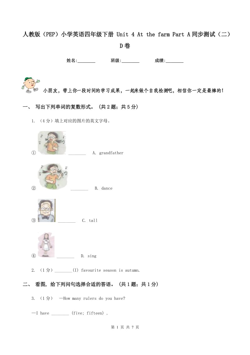 人教版（PEP）小学英语四年级下册 Unit 4 At the farm Part A同步测试（二）D卷.doc_第1页