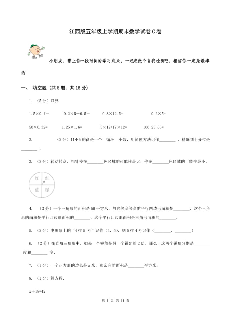 江西版五年级上学期期末数学试卷C卷.doc_第1页