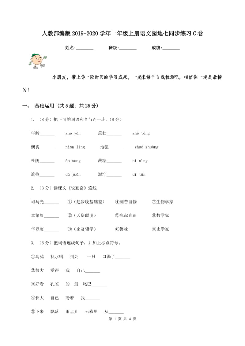 人教部编版2019-2020学年一年级上册语文园地七同步练习C卷.doc_第1页