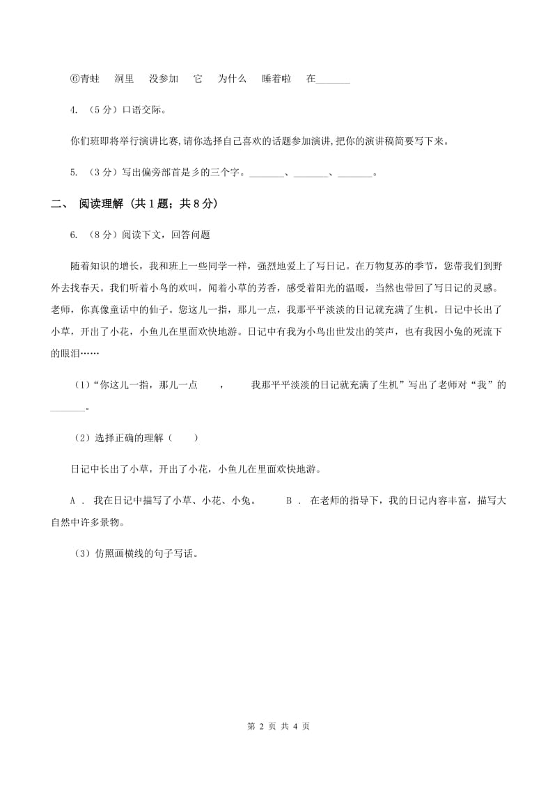 人教部编版2019-2020学年一年级上册语文园地七同步练习C卷.doc_第2页