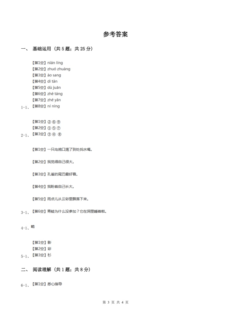 人教部编版2019-2020学年一年级上册语文园地七同步练习C卷.doc_第3页