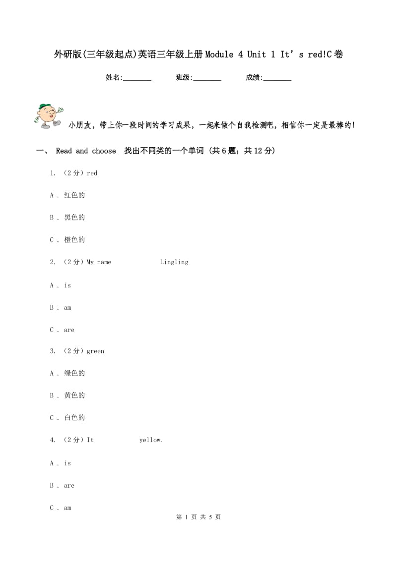 外研版(三年级起点)英语三年级上册Module 4 Unit 1 It’s red!C卷.doc_第1页