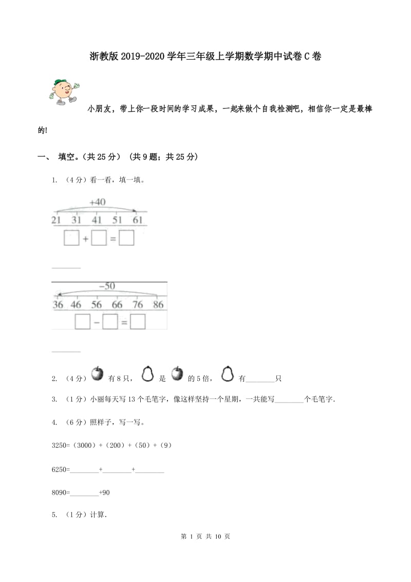 浙教版2019-2020学年三年级上学期数学期中试卷C卷.doc_第1页