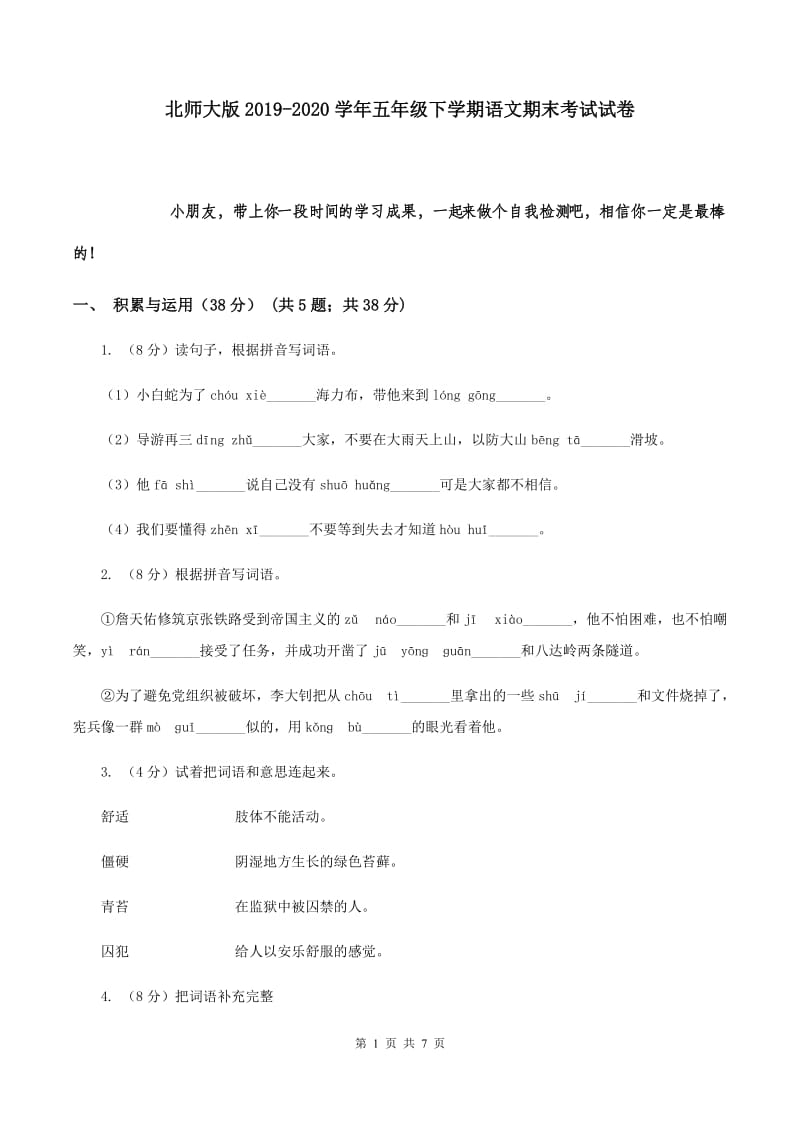 北师大版2019-2020学年五年级下学期语文期末考试试卷.doc_第1页